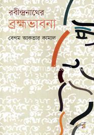 [10791078] রবীন্দ্রনাথের ব্রহ্মভাবনা