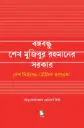 বঙ্গবন্ধু শেখ মুজিবুর রহমানের সরকার: দেশ নির্মাণের মৌলিক রূপরেখা