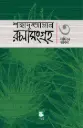 শাহাদুজ্জামান রচনাসংগ্রহ ৩ : সাহিত্য ভাবনা