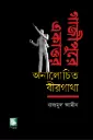গাজীপুরে একাত্তর : অনালোচিত বীরগাথা