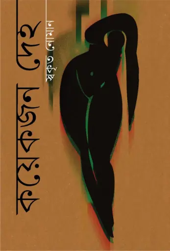 [9789849717744-2] কয়েকজন দেহ