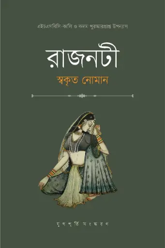 [9789849685685-1] রাজনটী