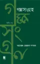 গল্পসংগ্রহ ২