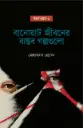 বানোয়াট জীবনের বাস্তব গল্পগুলো : গল্পসংগ্রহ-১
