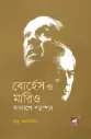 বোর্হেস ও মারিও : আলাপে পরস্পর
