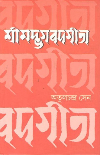 [3669335704] শ্রীমদ্ভগবদগীতা (হরফ)