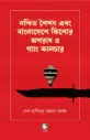 নন্দিত শৈশব এবং বাংলাদেশে কিশোর অপরাধ ও গ্যাং কালচার
