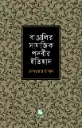 বাঙালির সামাজিক পদবীর ইতিহাস