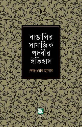 [9789849717683-1] বাঙালির সামাজিক পদবীর ইতিহাস