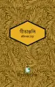 গীতাঞ্জলি (পাঠক সমাবেশ চিরায়ত সাহিত্য)
