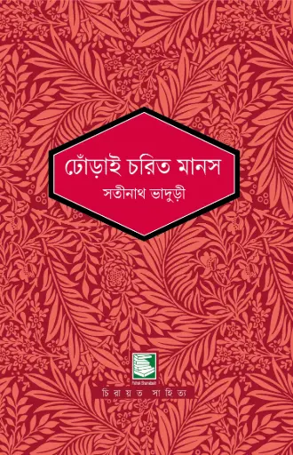 [9789849817956-2] ঢোঁড়াই চরিত মানস (পাঠক সমাবেশ চিরায়ত সাহিত্য)