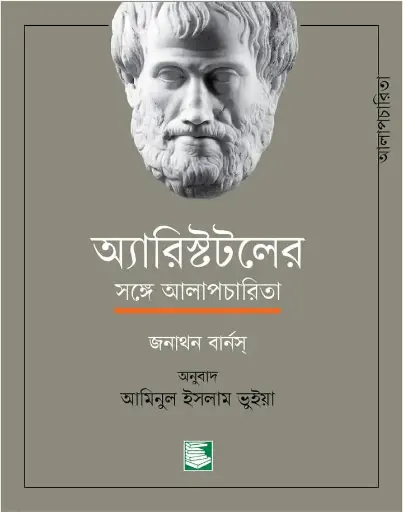 [9789849717546-1] অ্যারিস্টটলের সঙ্গে আলাপচারিতা 