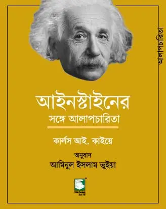 [9789849559771-1] আইনস্টাইনের সঙ্গে আলাপচারিতা 