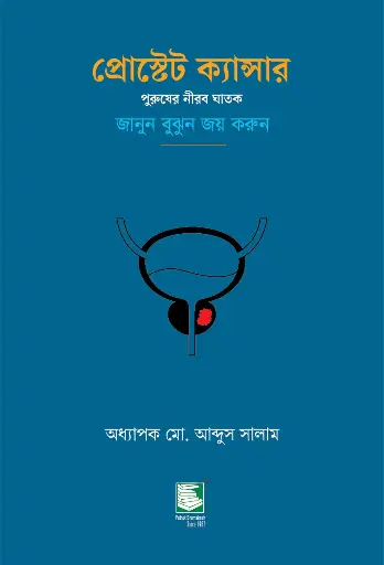 [9789846960051] প্রোস্টেট ক্যান্সার 