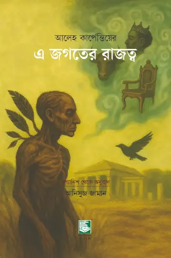 [9789849854449] এ জগতের রাজত্ব : আলেহ কার্পেন্তিয়ের