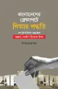 বাংলাদেশের প্রেক্ষাপটে পিআর পদ্ধতি : জন স্টুয়ার্ট মিলের তত্ত্বালোকে - সম্ভাবনা, সংকট ও উত্তরণের উপায়