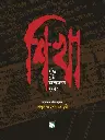 শিখা : বুদ্ধির মুক্তি আন্দোলনের মুখপত্র