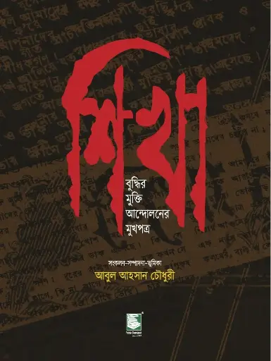 [9789846960099] শিখা : বুদ্ধির মুক্তি আন্দোলনের মুখপত্র