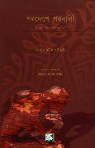 [9848120513] পরদেশে পরবাসী