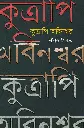 কুত্রাপি অবিনশ্বর