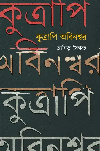 [9789846960174] কুত্রাপি অবিনশ্বর