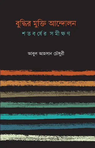 [97898469600174] বুদ্ধির মুক্তি আন্দোলন