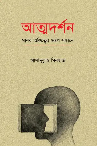 [9789846960129] আত্মদর্শন