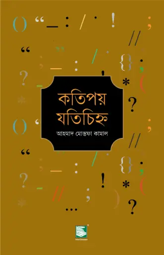 [9789849717744-1] কতিপয় যতিচিহ্ন