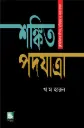 শঙ্কিত পদযাত্রা