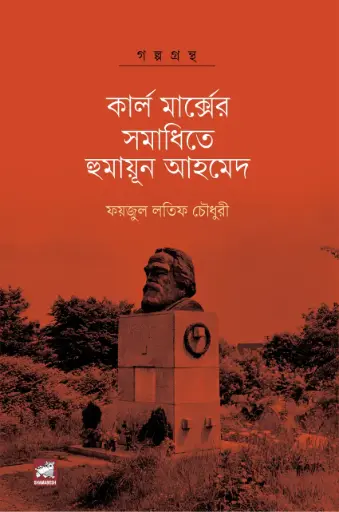 [9789849748267-1] কার্ল মার্ক্সের সমাধিতে হুমায়ূন আহমেদ