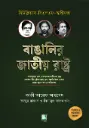 বাঙালির জাতীয় রাষ্ট্র : একজন বীর মুক্তিযোদ্ধা এবং রাজনৈতিক নেতার প্রথম হাতে-কলমে অভিজ্ঞতা