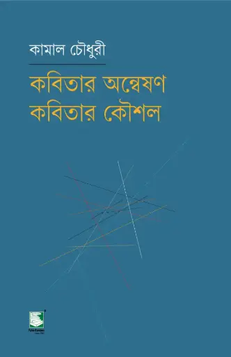 [9789849854463-1] কবিতার অন্বেষণ কবিতার কৌশল