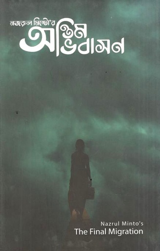 অন্তিম অভিবাসন
