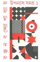 UUpanas Samagra 1 (Ranjan Bandyopadhyay)