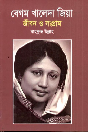 বেগম খালেদা জিয়া জীবন ও সংগ্রাম
