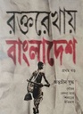 Raktorekhay Bangladesh : Vol. 1
