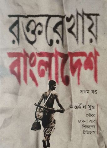 রক্তরেখায় বাংলাদেশ প্রথম খণ্ড
