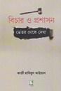 বিচার ও প্রশাসন : ভেতর থেকে দেখা
