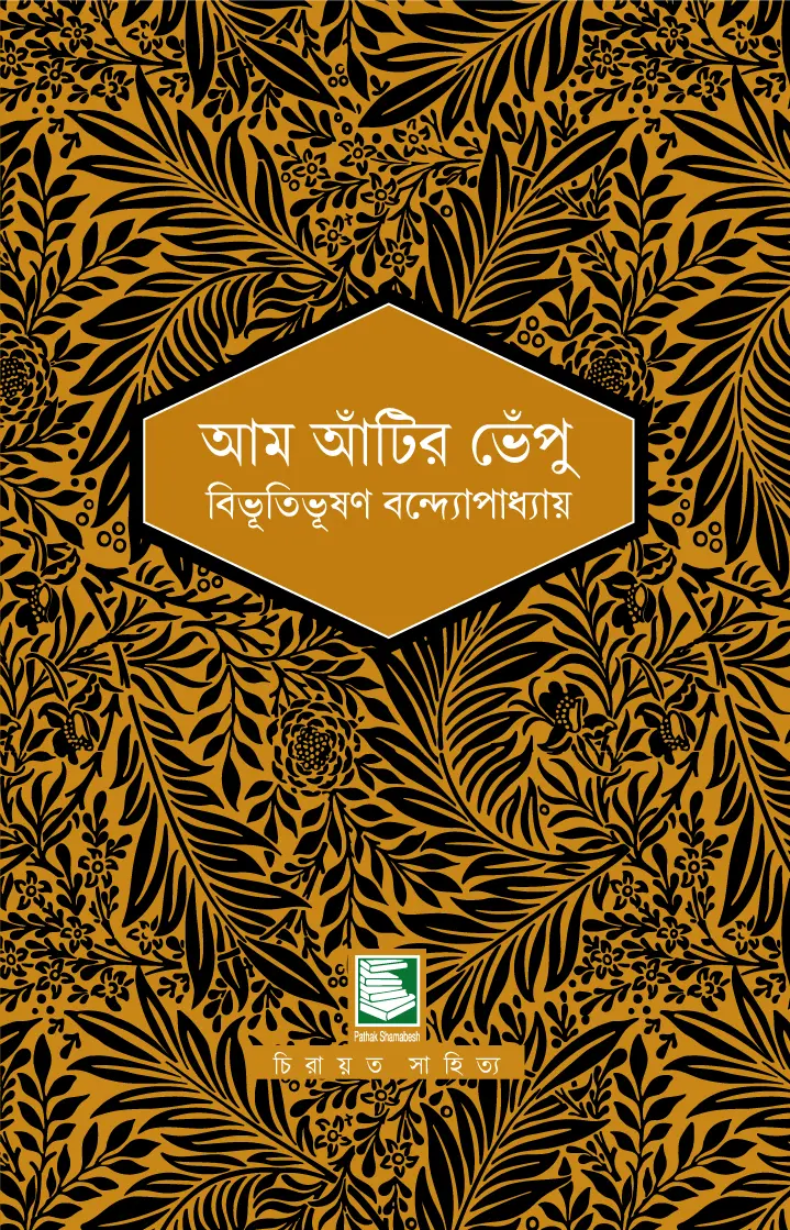 আম আঁটির ভেঁপু