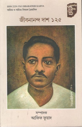 দিবারাত্রির কাব্য : জুলাই - সেপ্টেম্বর ও অক্টোবর - ডিসেম্বর ২০২৪ (জীবনানন্দ দাশ ১২৫)