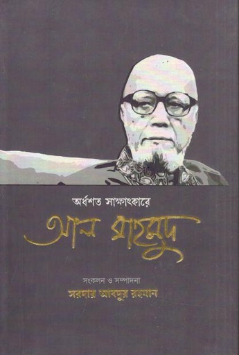 অর্ধশত সাক্ষাৎকারে আল মাহমুদ