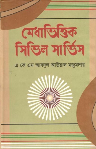 মেধাভিত্তিক সিভিল সার্ভিস (শোভা প্রকাশ)