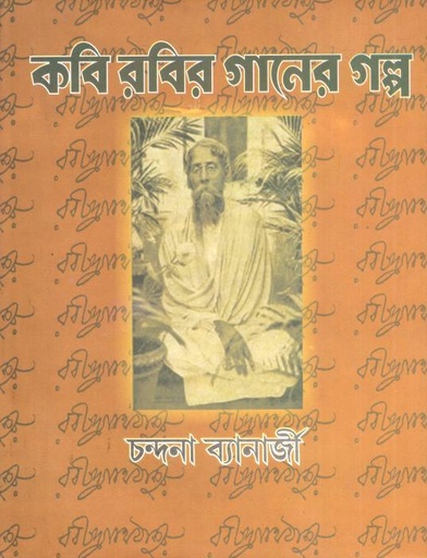 কবি রবির গানের গল্প