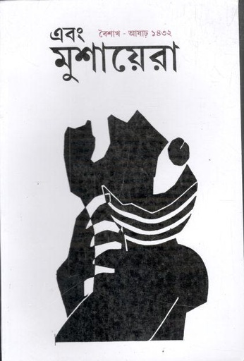 এবং মুশায়েরা : এপ্রিল - জুন ২০২৫