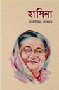 হাসিনা