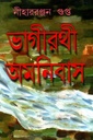 Bhagirathi Omnibus