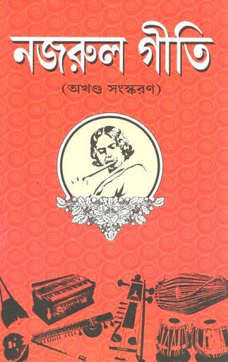 নজরুল গীতি : অখণ্ড সংস্করণ
