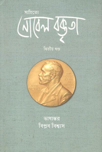 সাহিত্যে নোবেল বক্তৃতা ২