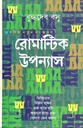 Romantic Upannyas (Buddhadeva Bose)