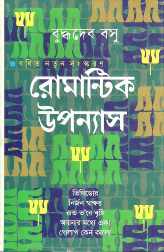 রোমান্টিক উপন্যাস (বুদ্ধদেব বসু)